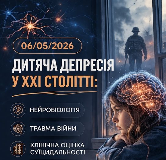 Дитяча депресія у XXI столітті: нейробіологія, травма війни, клінічна оцінка суїцидальності та терапія резистентних випадків