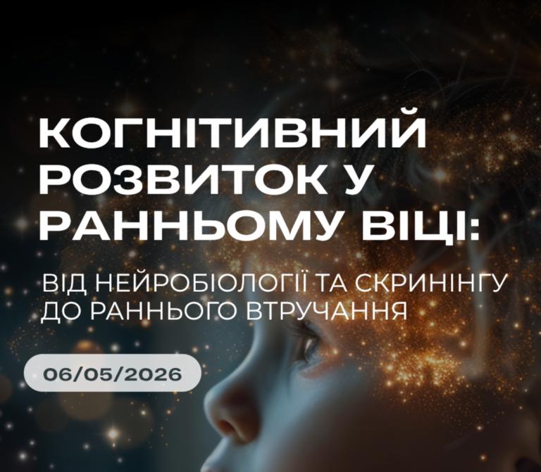 Когнітивний розвиток дитини під ризиком: як виявити порушення на ранньому етапі та вплинути на прогноз
